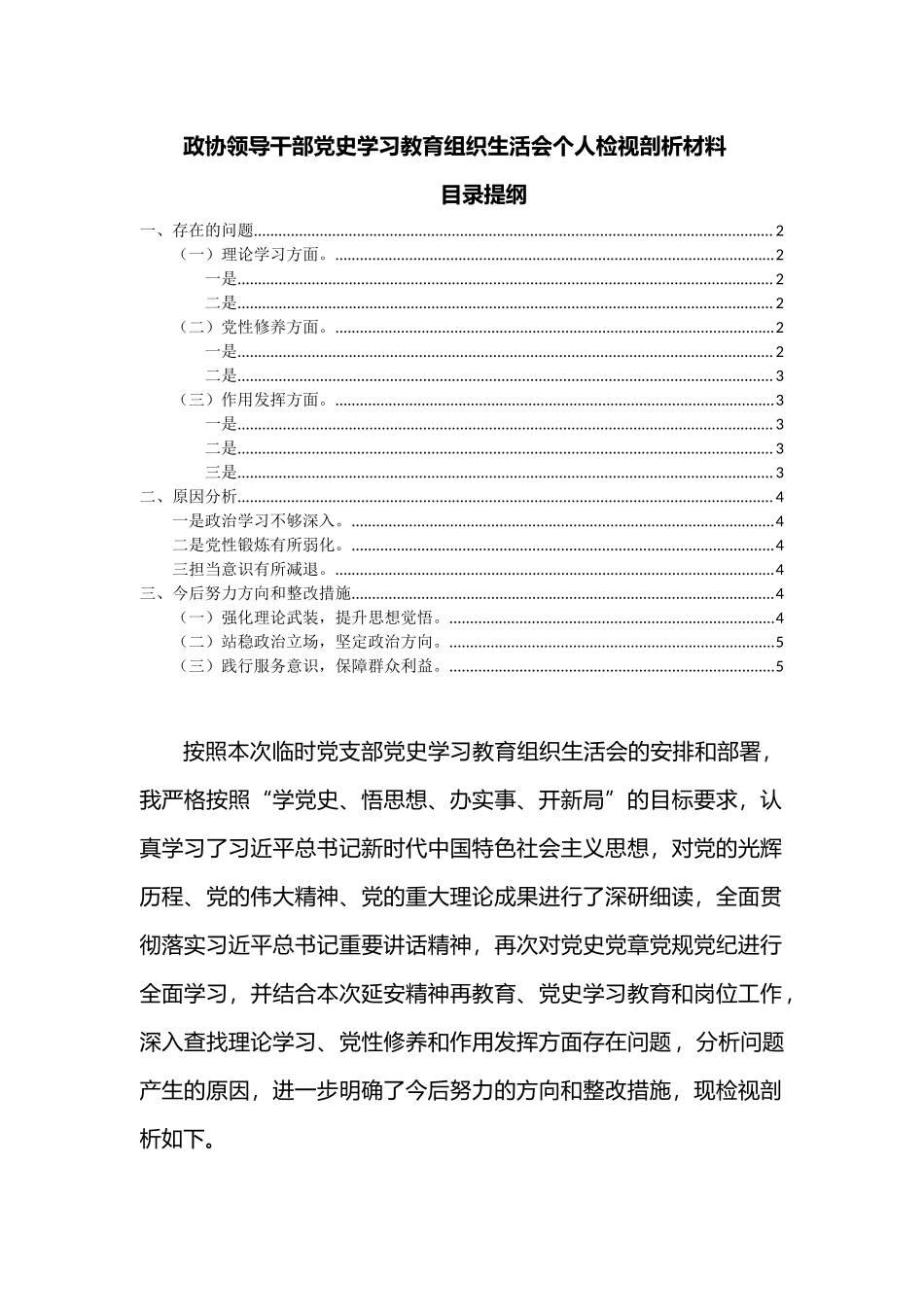 领导干部党史学习教育深入查找理论学习、党性修养和作用发挥方面存在问题个人检视剖析材料.docx_第1页