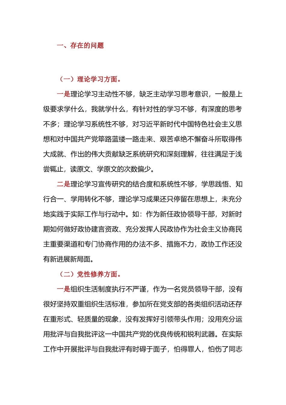 领导干部党史学习教育深入查找理论学习、党性修养和作用发挥方面存在问题个人检视剖析材料.docx_第2页