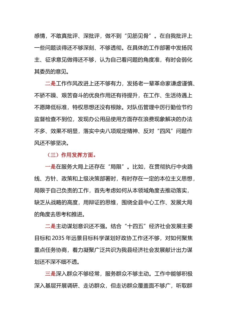 领导干部党史学习教育深入查找理论学习、党性修养和作用发挥方面存在问题个人检视剖析材料.docx_第3页
