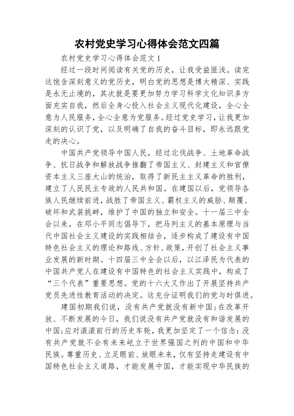 农村党史学习心得体会范文四篇.doc_第1页