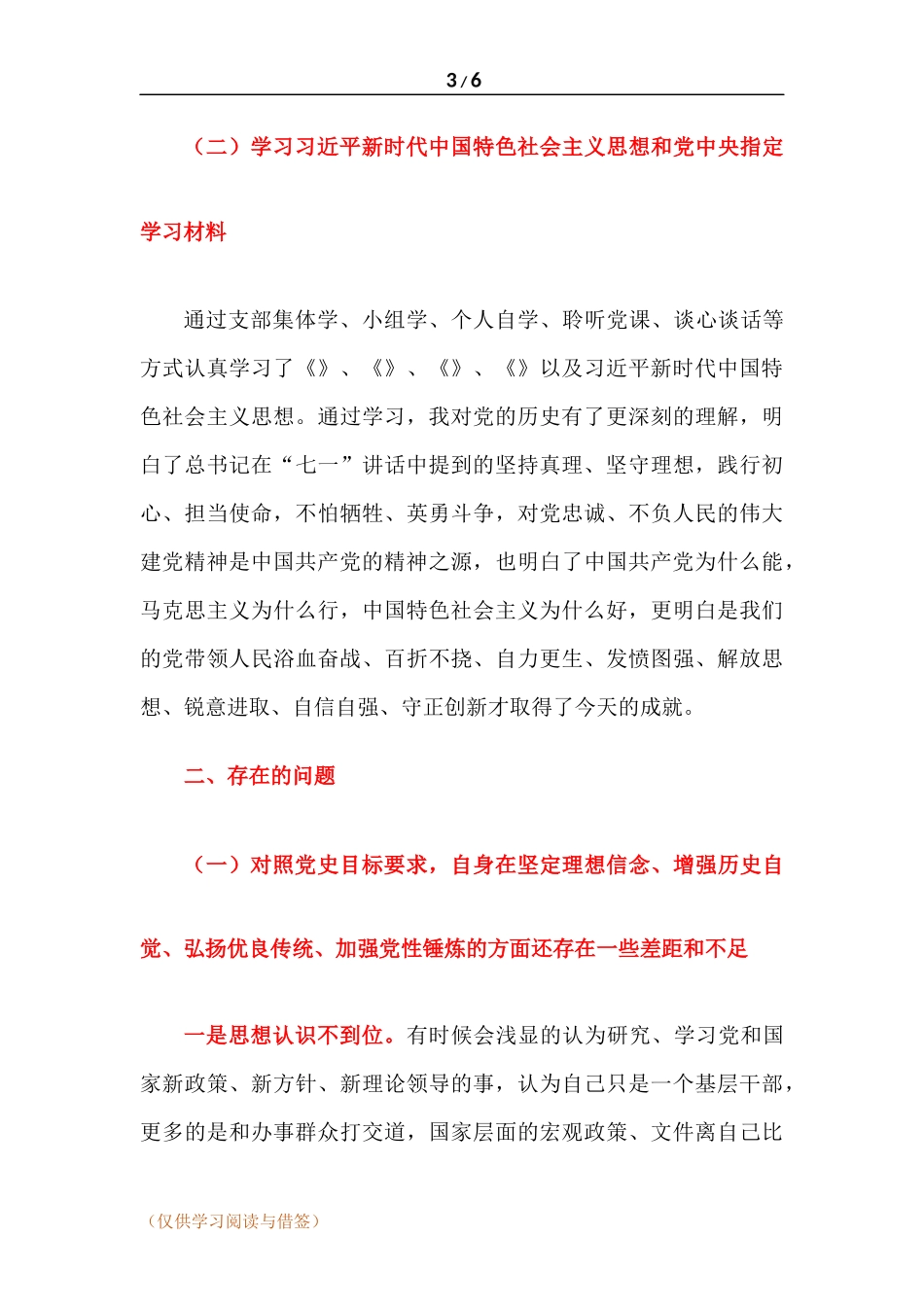 “坚定理想信念、增强历史自觉、弘扬优良传统、加强党性锤炼、发挥党员先锋模范作用立足岗位、履职尽责为身边群众做实事好事”等方面发言材料.docx_第3页