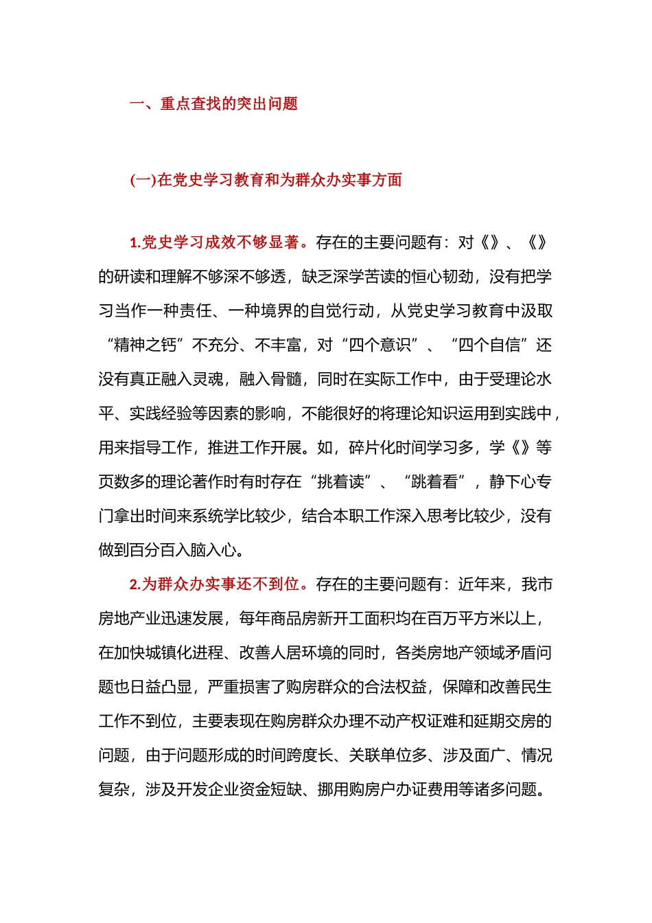 “学党史强党性转作风办实事”专题生活会个人发言提纲.docx_第2页