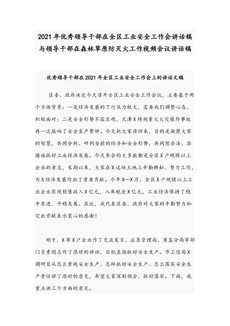 2021年优秀领导干部在全区工业安全工作会讲话稿与领导干部在森林草原防灭火工作视频会议讲话稿.docx_第1页
