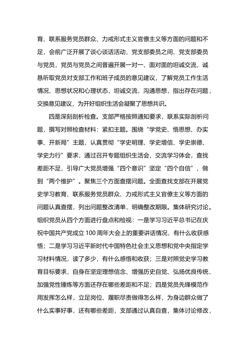 党支部党史学习教育专题组织生活情况报告.docx_第2页