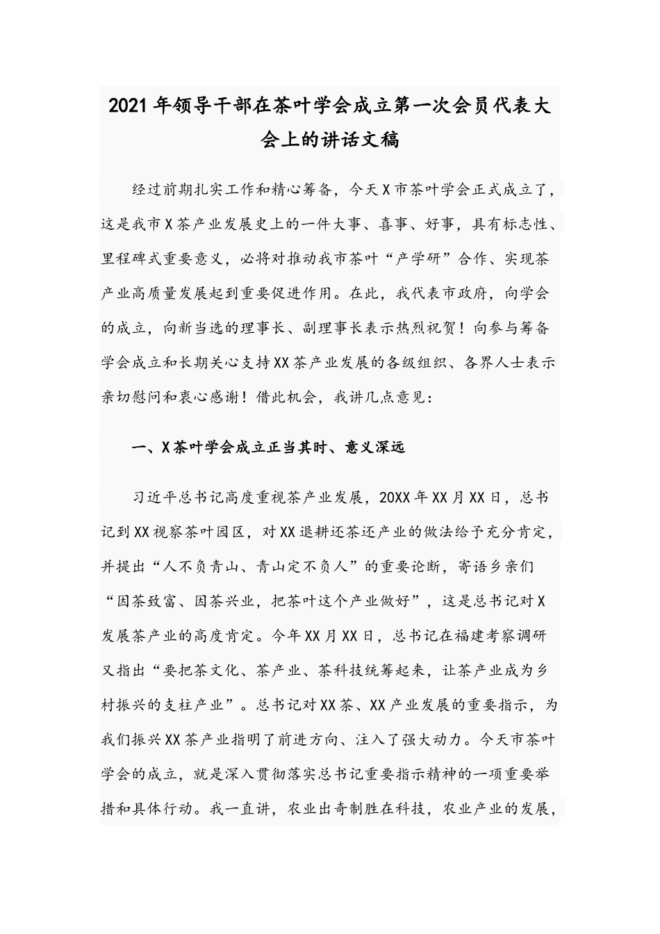 2021年领导干部在茶叶学会成立第一次会员代表大会上的讲话文稿.docx_第1页