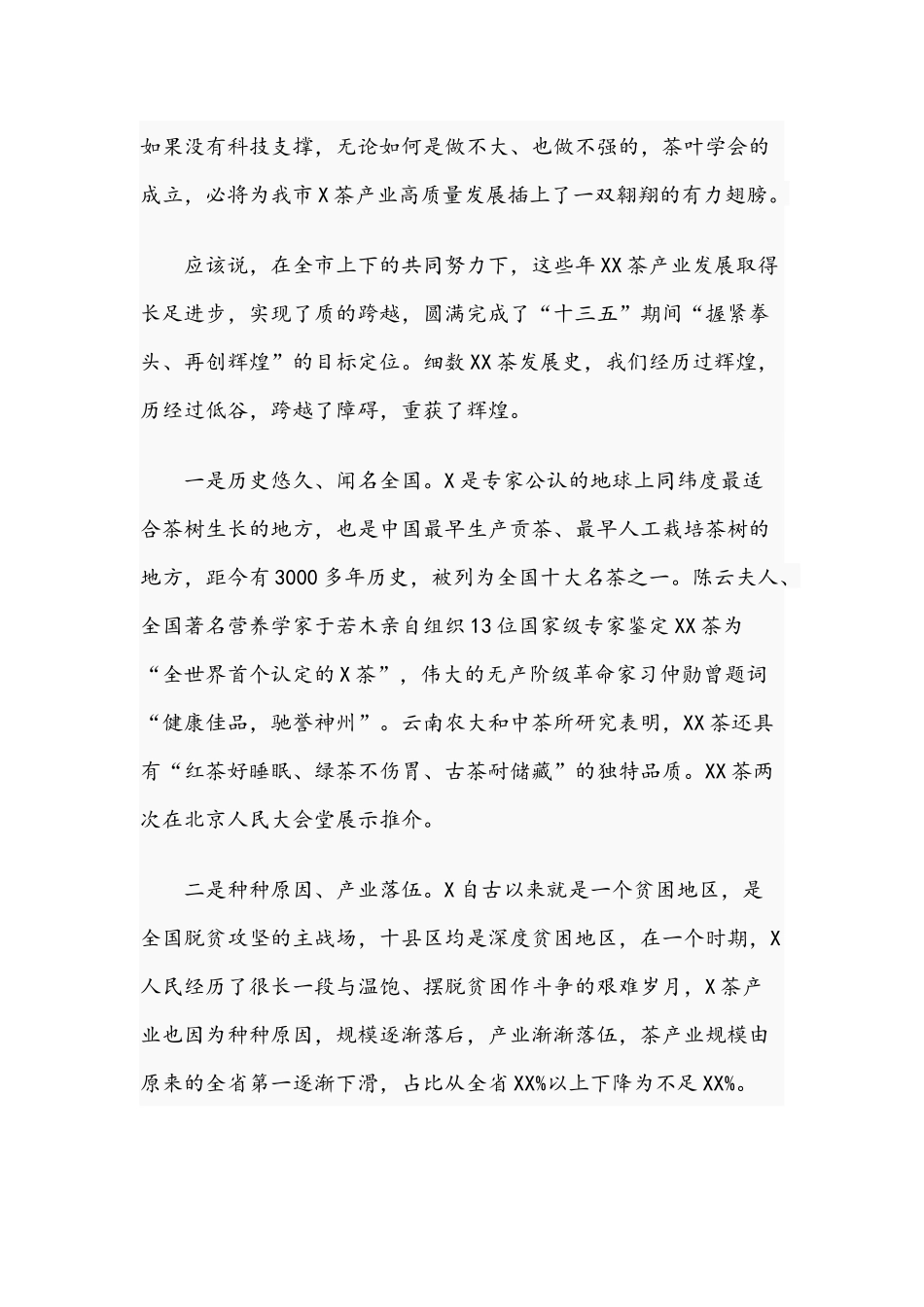 2021年领导干部在茶叶学会成立第一次会员代表大会上的讲话文稿.docx_第2页
