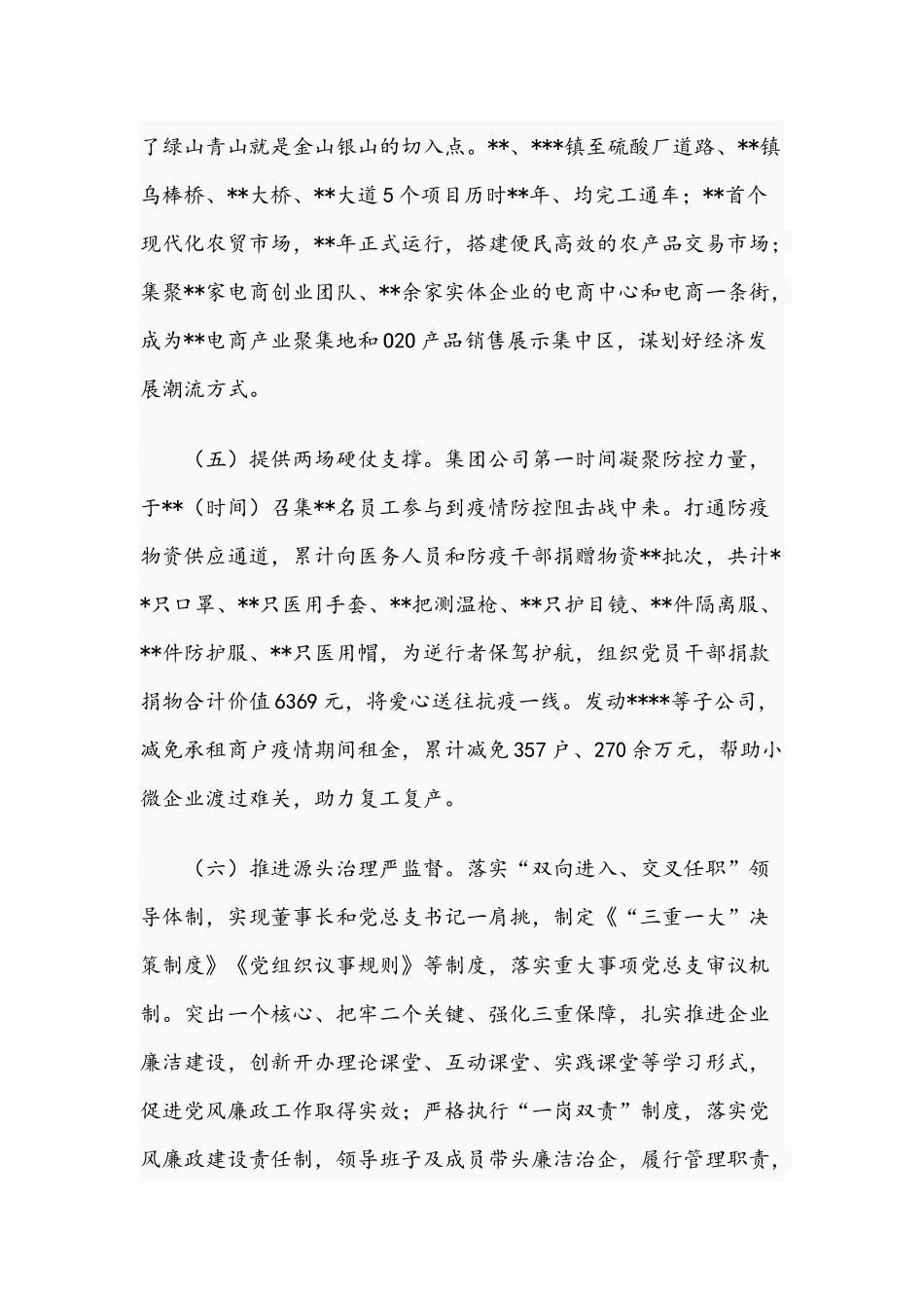 2021年集团公司支部委员会关于党建工作专题报告文稿.docx_第3页