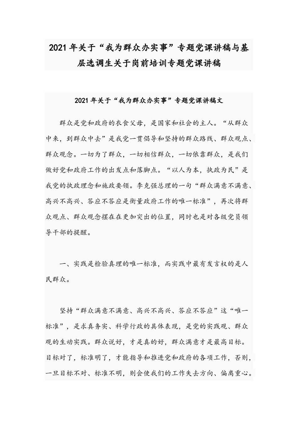2021年关于“我为群众办实事”专题党课讲稿与基层选调生关于岗前培训专题党课讲稿.docx_第1页