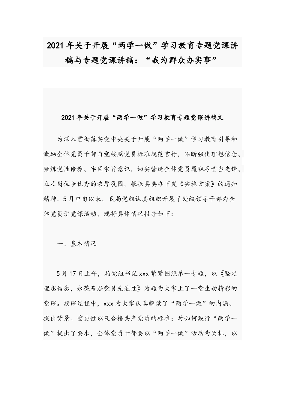 2021年关于开展“两学一做”学习教育专题党课讲稿与专题党课讲稿：“我为群众办实事”.docx_第1页