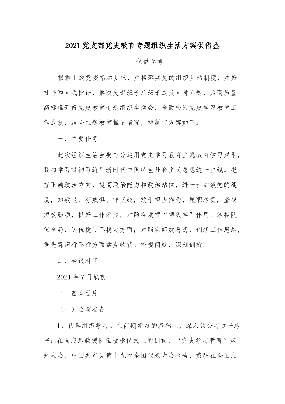 2021党支部党史教育专题组织生活方案供借鉴.docx_第1页