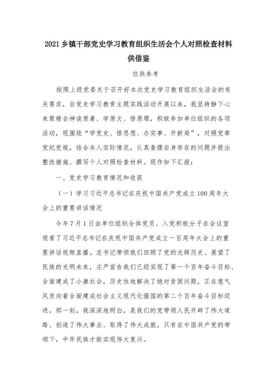 2021乡镇干部党史学习教育组织生活会个人对照检查材料供借鉴.docx_第1页