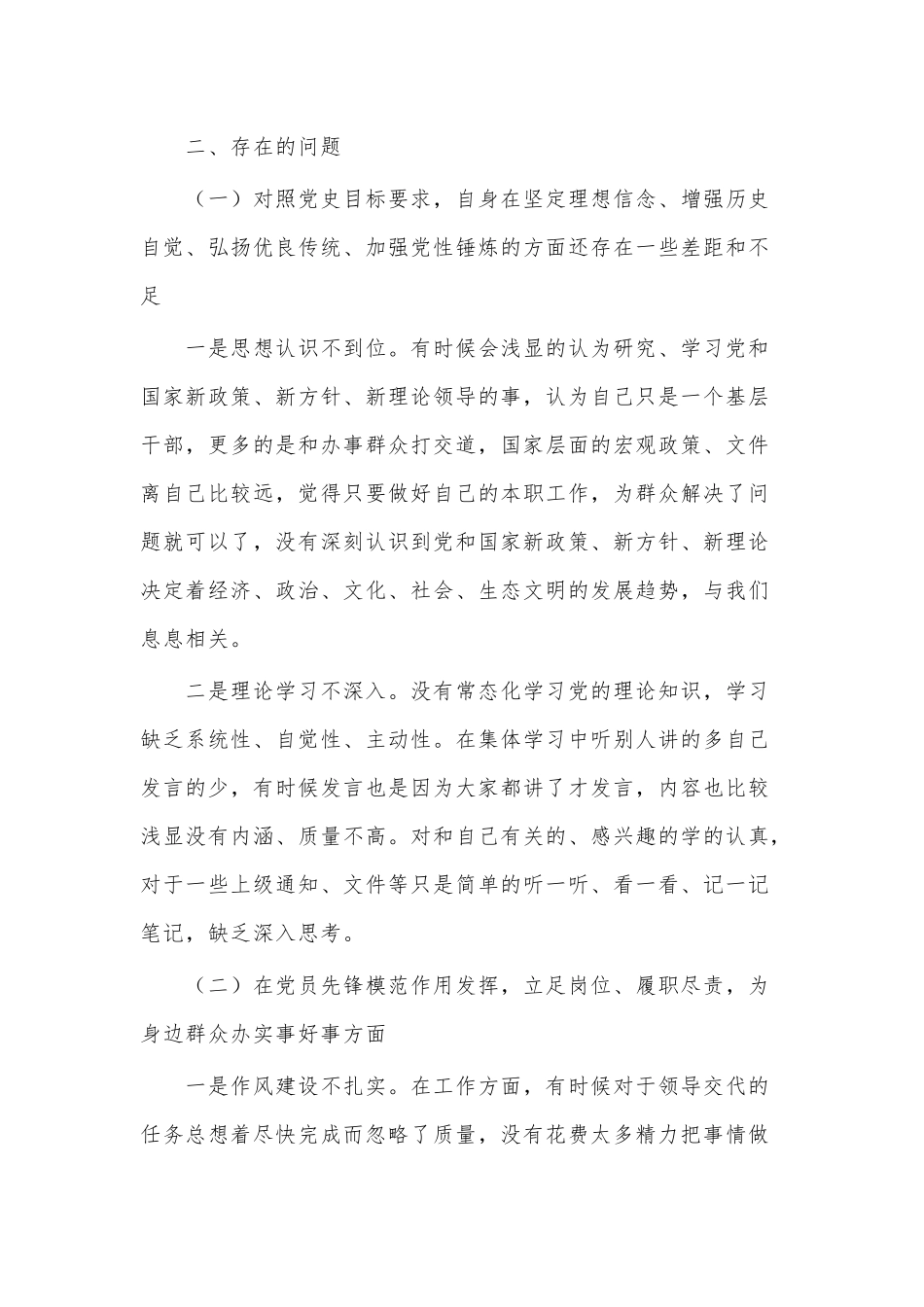 2021乡镇干部党史学习教育组织生活会个人对照检查材料供借鉴.docx_第3页