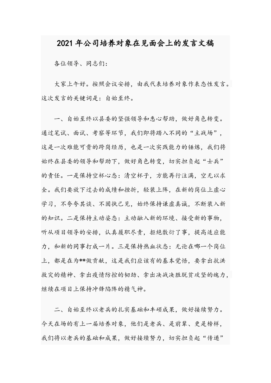 2021年公司培养对象在见面会上的发言文稿.docx_第1页