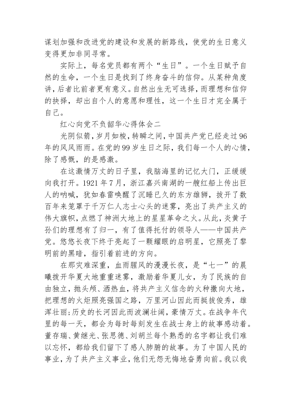 关于红心向党不负韶华的心得体会范文.doc_第2页