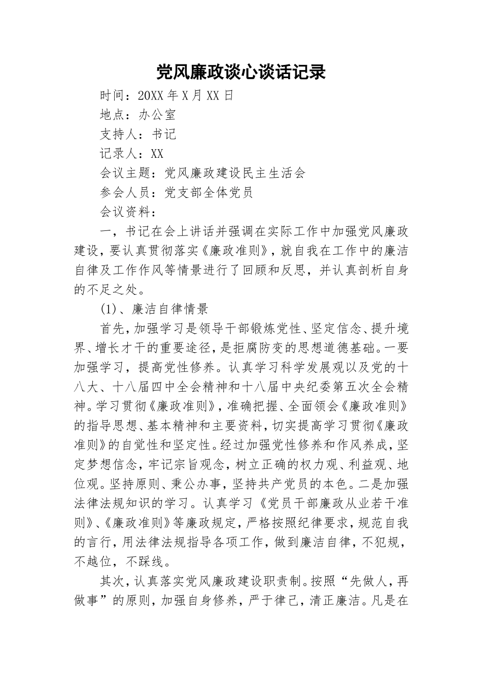 党风廉政谈心谈话记录.doc_第1页