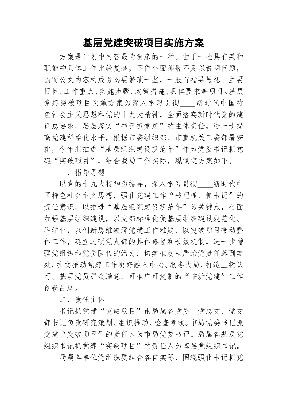 基层党建突破项目实施方案.doc_第1页