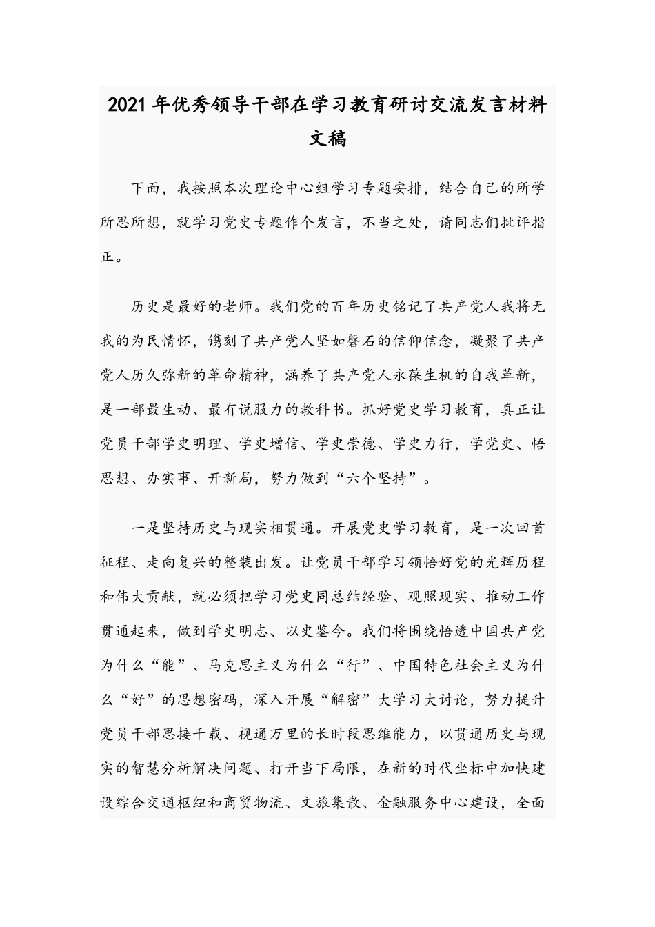 2021年优秀领导干部在学习教育研讨交流发言材料文稿.docx_第1页