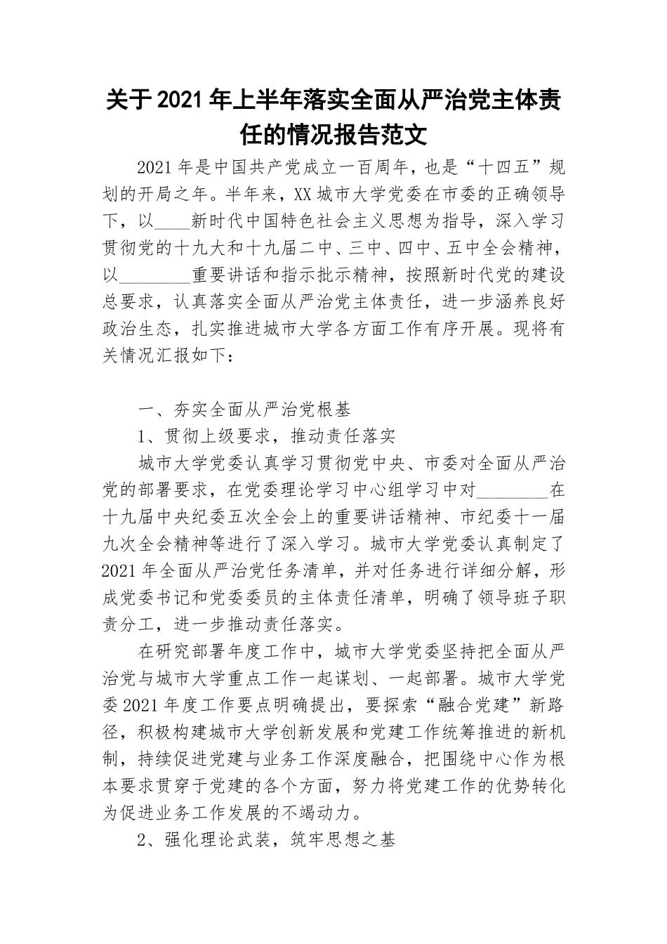 关于2021年上半年落实全面从严治党主体责任的情况报告范文.doc_第1页