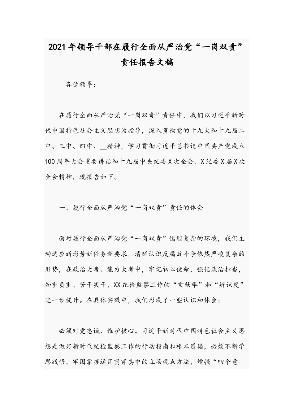 2021年领导干部在履行全面从严治党“一岗双责”责任报告文稿.docx_第1页