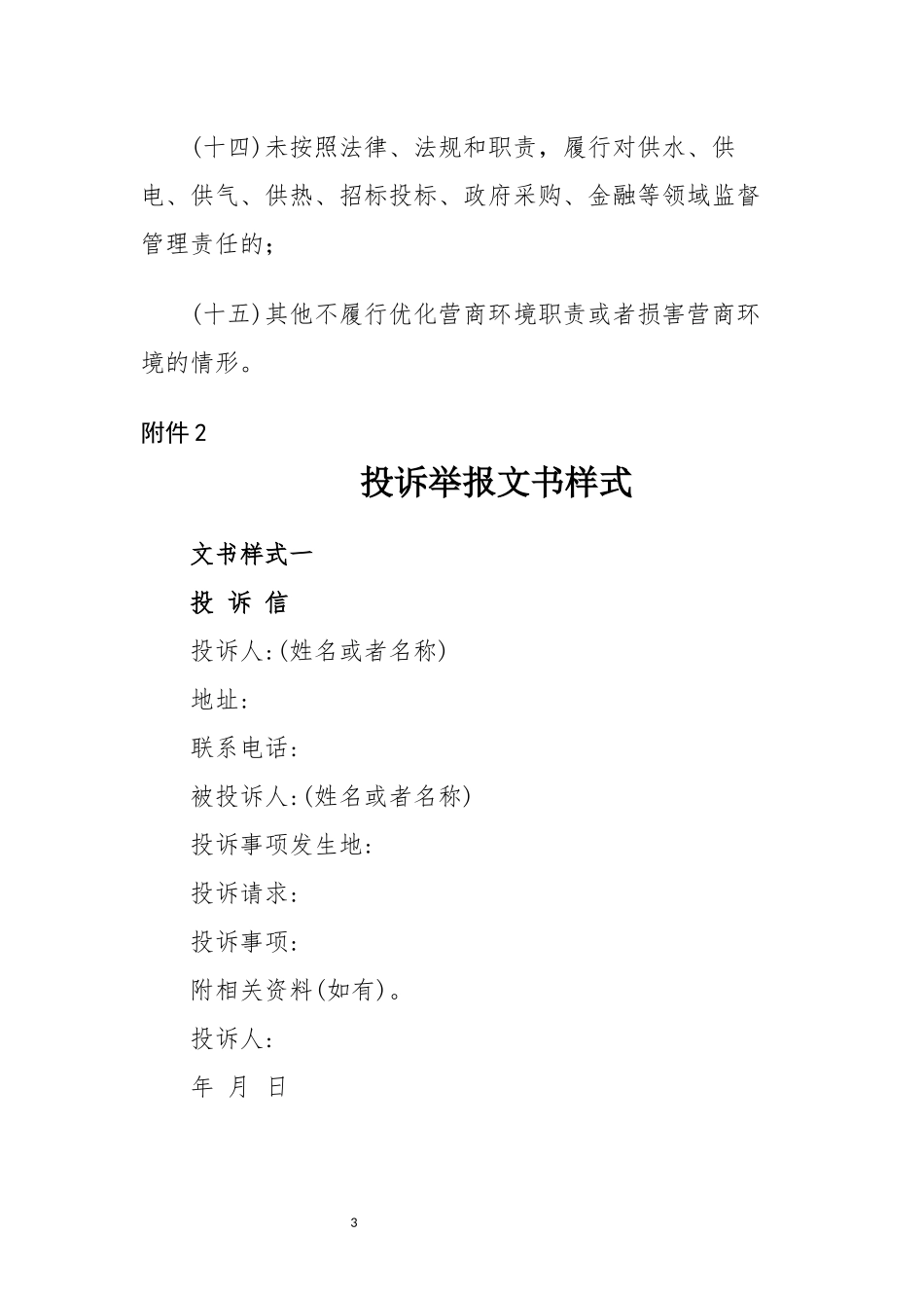 2021年3损害营商环境投诉举报事项受理范围范文及样式.docx_第3页