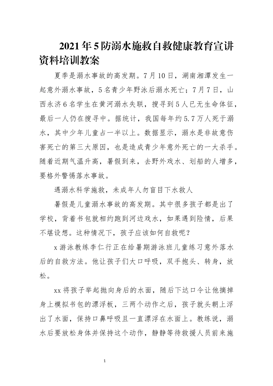 2021年5防溺水施救自救健康教育宣讲资料培训教案.docx_第1页