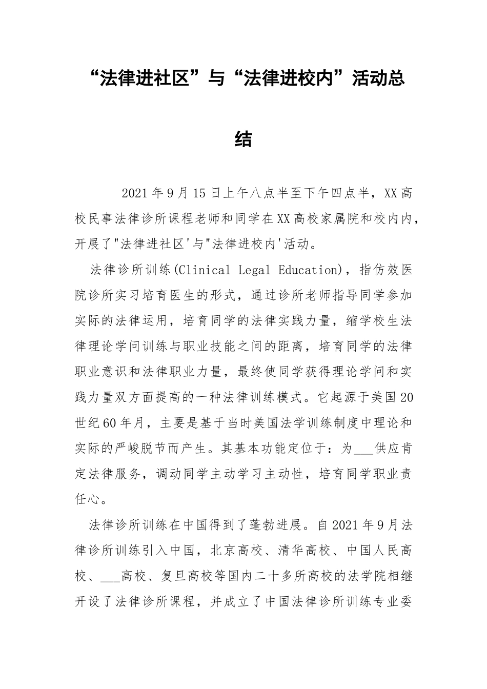 “法律进社区”与“法律进校内”活动总结.docx_第1页