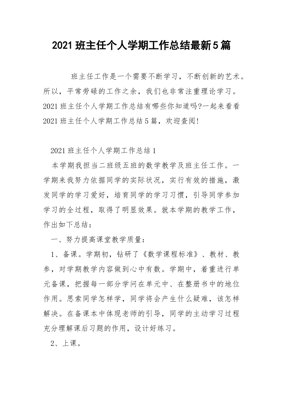 2021班主任个人学期工作总结最新5篇.docx_第1页