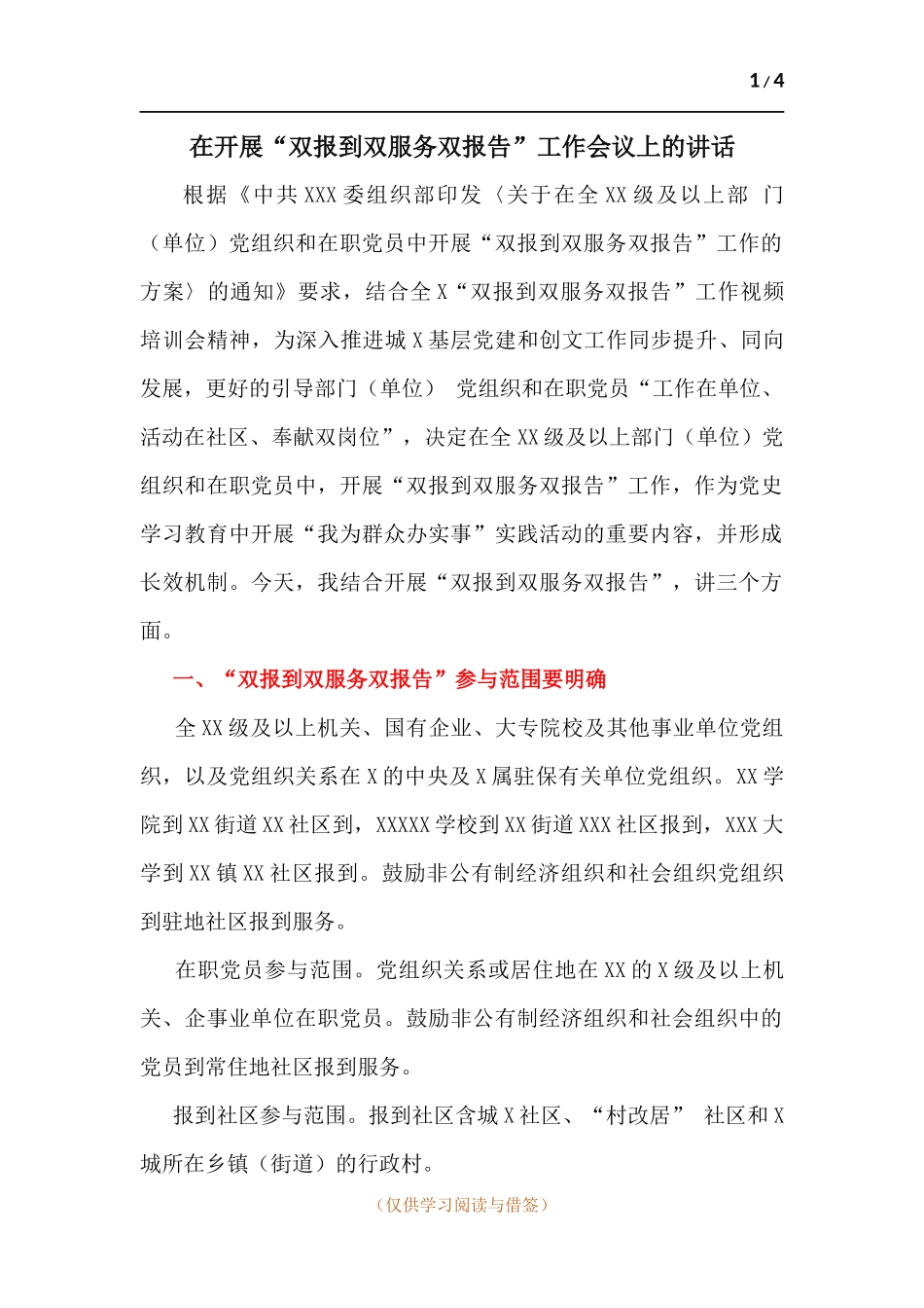 在开展“双报到双服务双报告”工作会议上的讲话.docx_第1页
