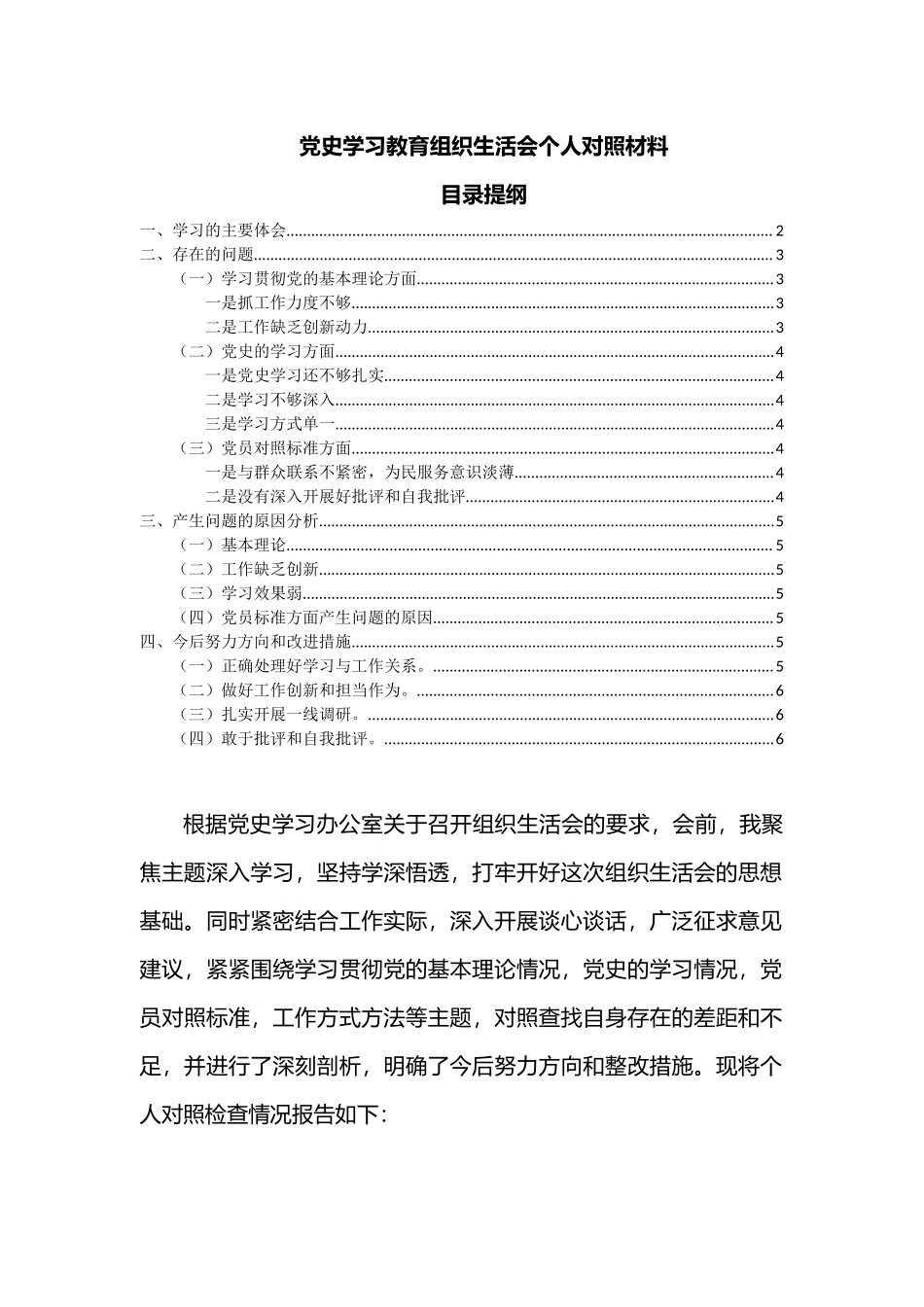 围绕学习贯彻党的基本理论情况党史的学习情况党员对照标准工作方式方法等主题个人对照材料.docx_第1页