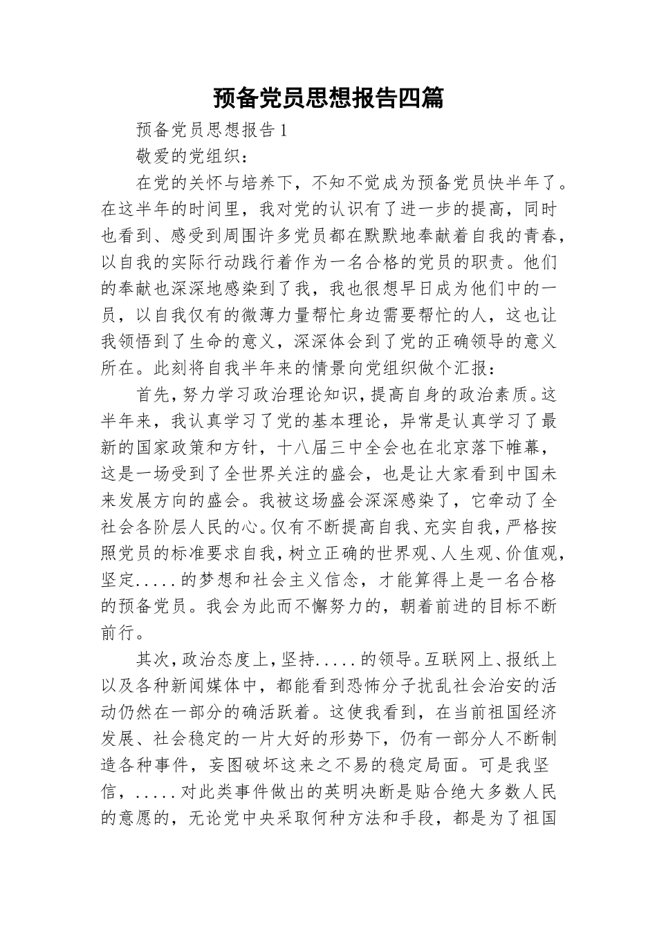 预备党员思想报告四篇.doc_第1页