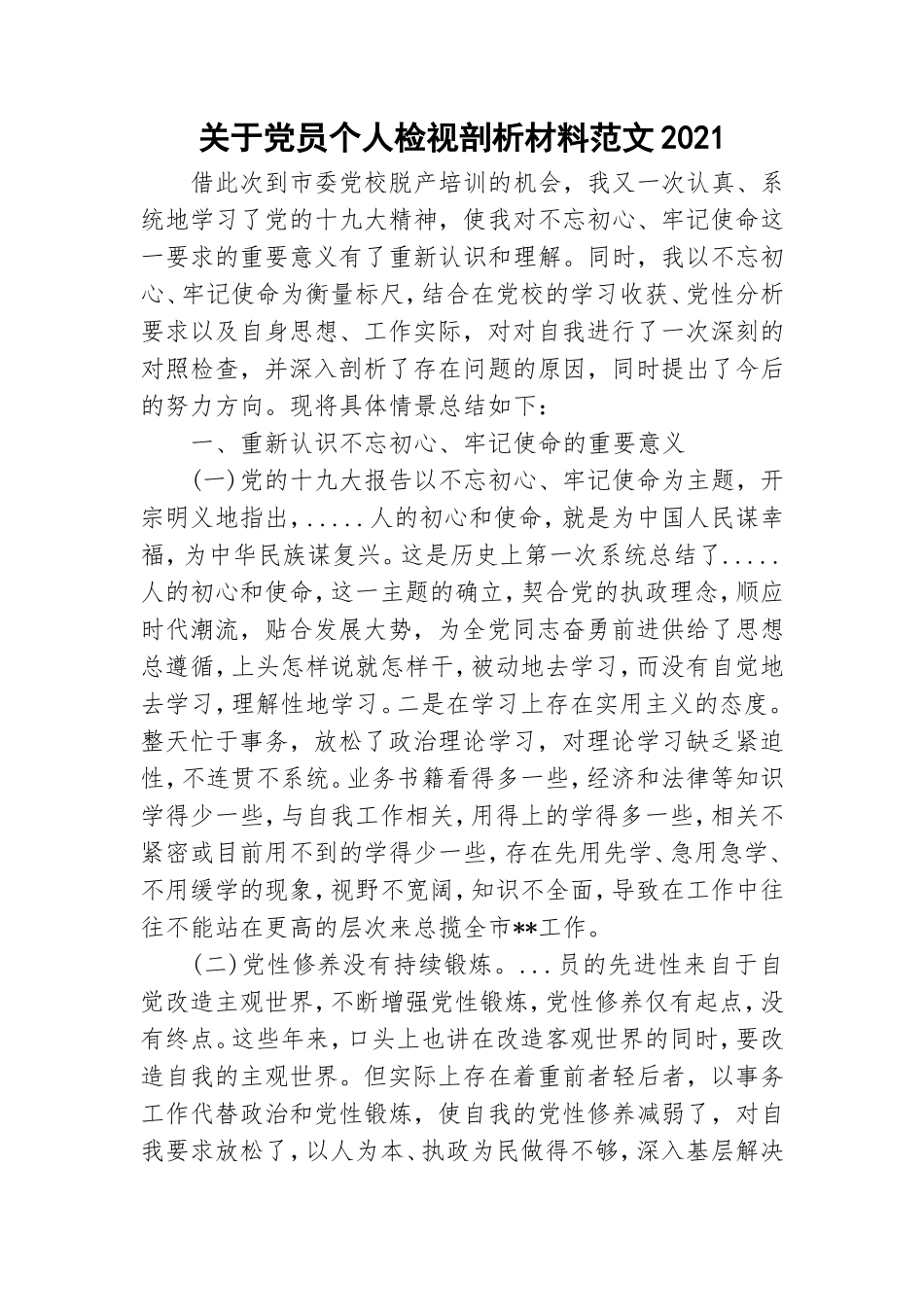 关于党员个人检视剖析材料范文2021.doc_第1页