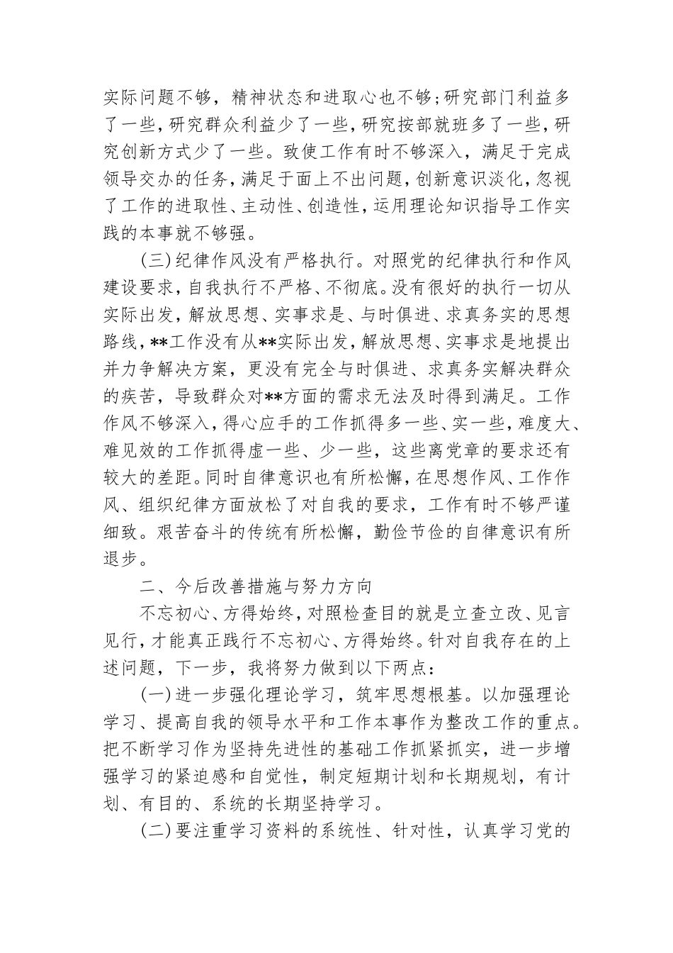 关于党员个人检视剖析材料范文2021.doc_第2页