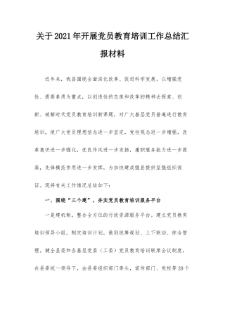 关于2021年开展党员教育培训工作总结汇报材料.docx