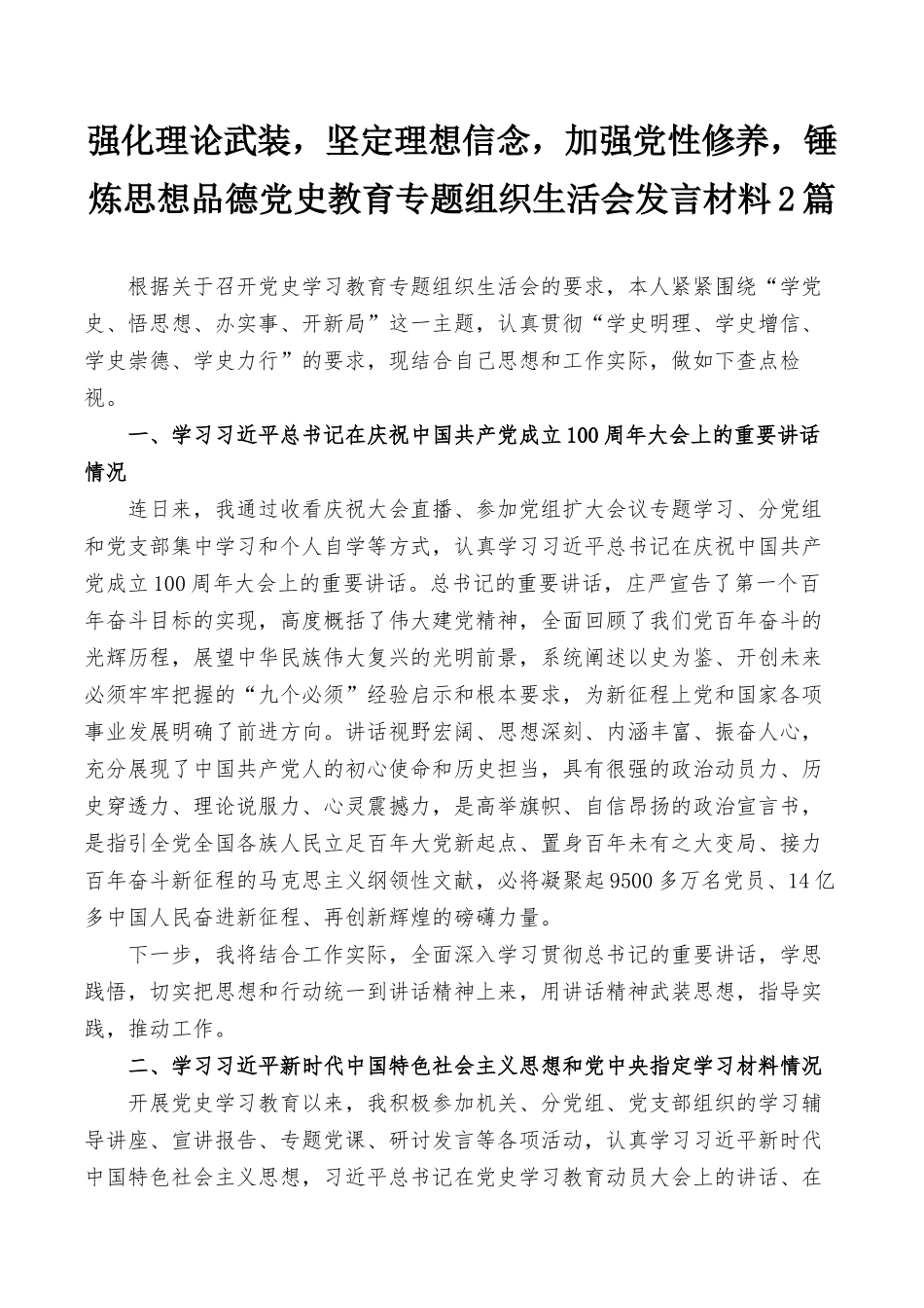 强化理论武装坚定理想信念加强党性修养锤炼思想品德党史教育专题组织生活会发言材料2篇.docx_第1页