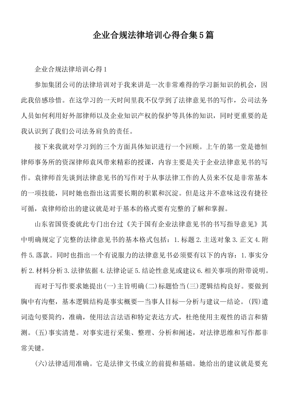 企业合规法律培训心得合集5篇.docx_第1页