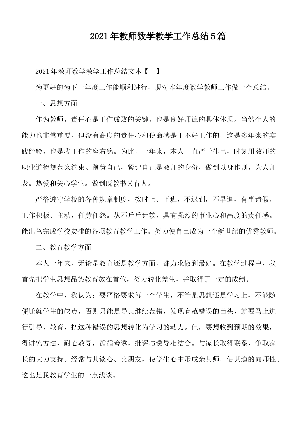 2021年教师数学教学工作总结5篇.docx_第1页
