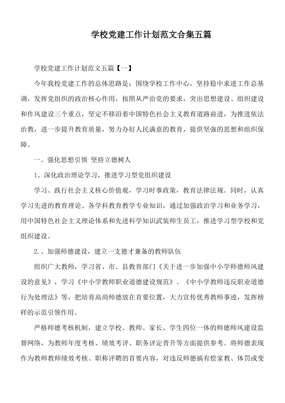 学校党建工作计划范文合集五篇.docx_第1页
