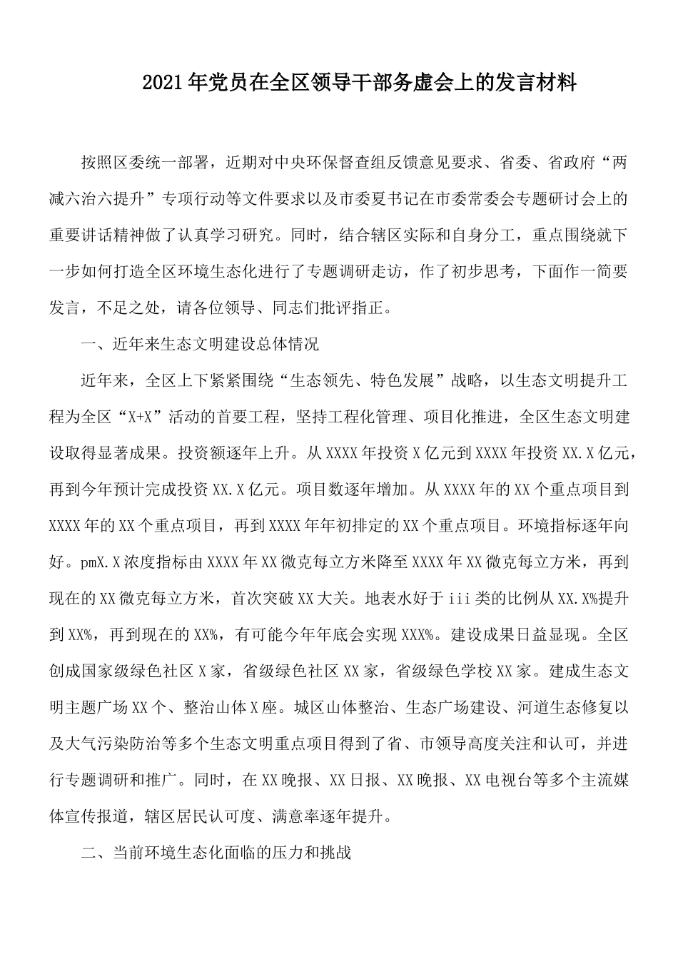 2021年党员在全区领导干部务虚会上的发言材料.docx_第1页