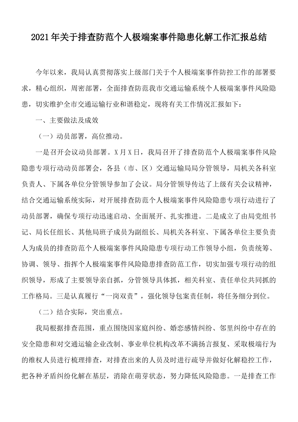 2021年关于排查防范个人极端案事件隐患化解工作汇报总结.docx_第1页