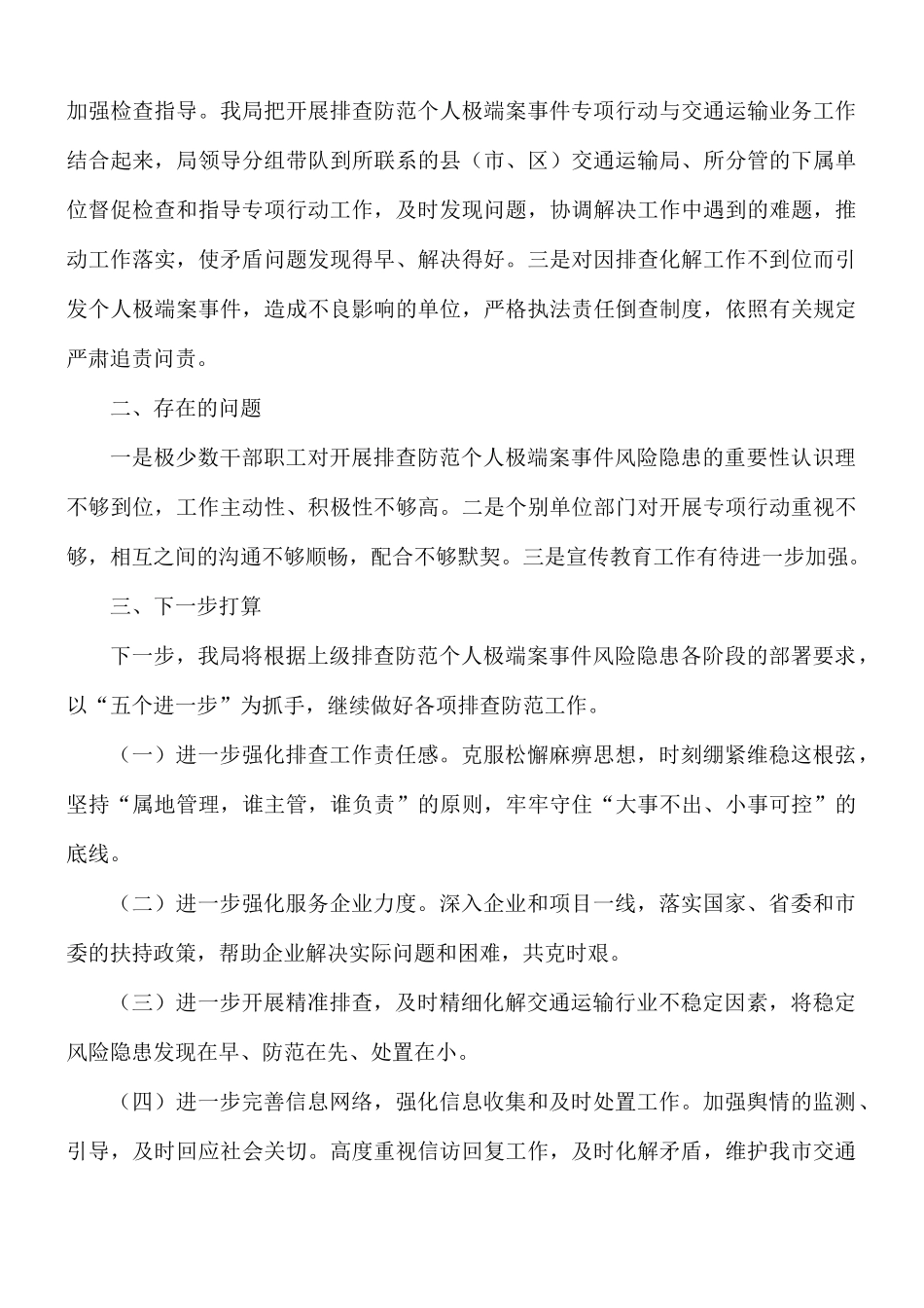 2021年关于排查防范个人极端案事件隐患化解工作汇报总结.docx_第3页