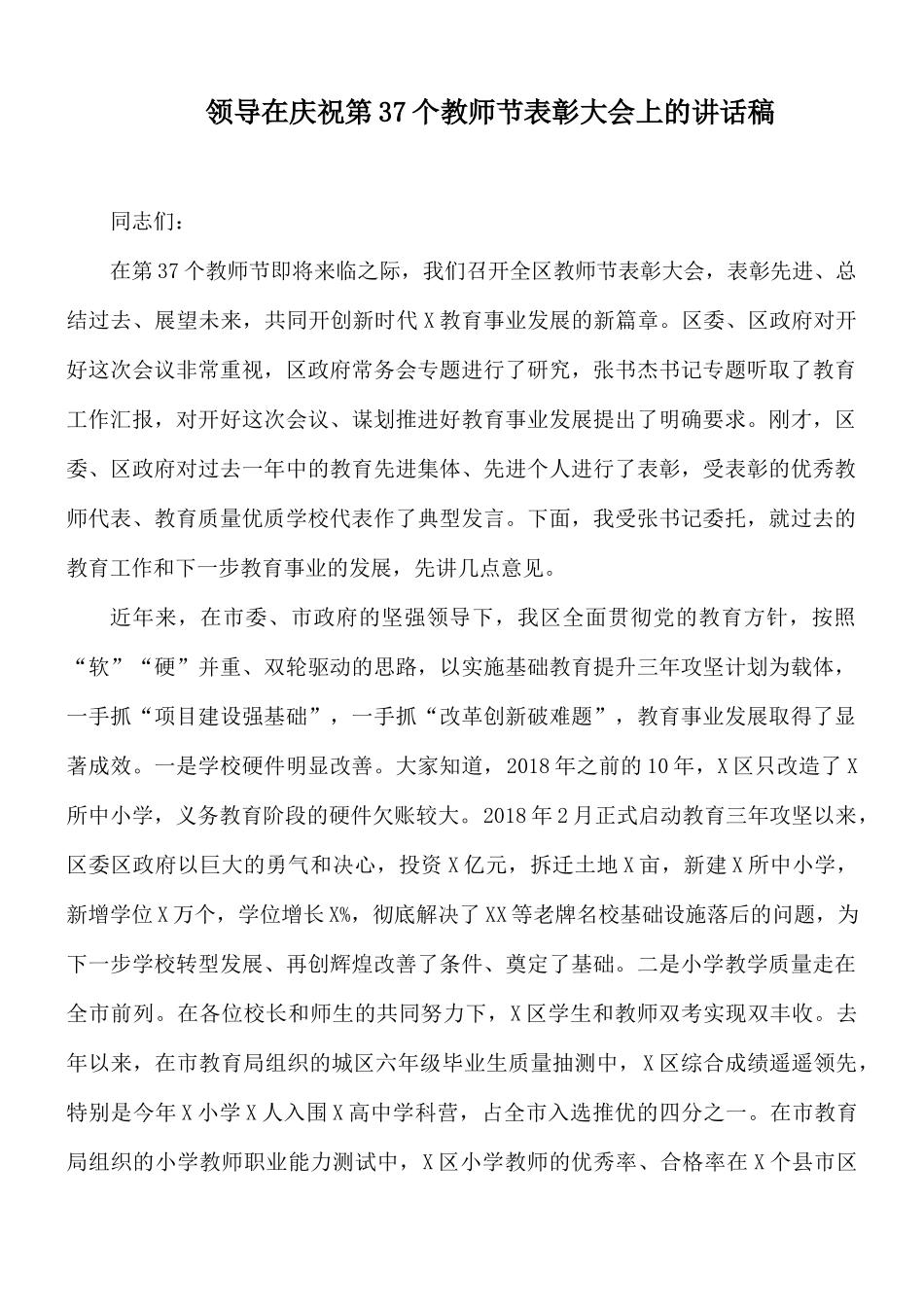 领导在庆祝第37个教师节表彰大会上的讲话稿.docx_第1页