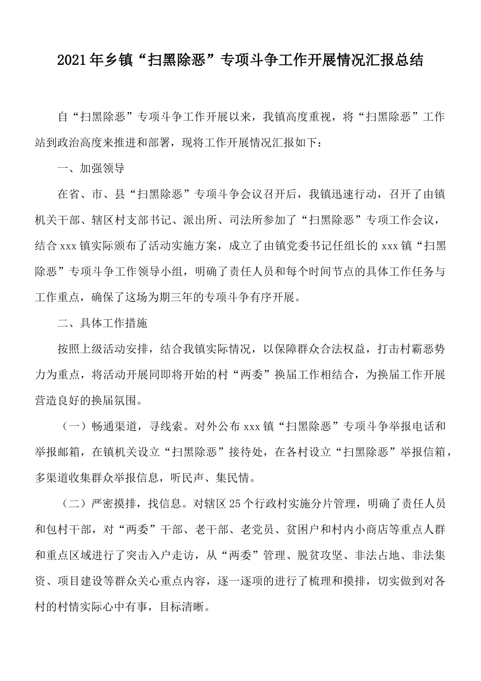 2021年乡镇“扫黑除恶”专项斗争工作开展情况汇报总结.docx_第1页
