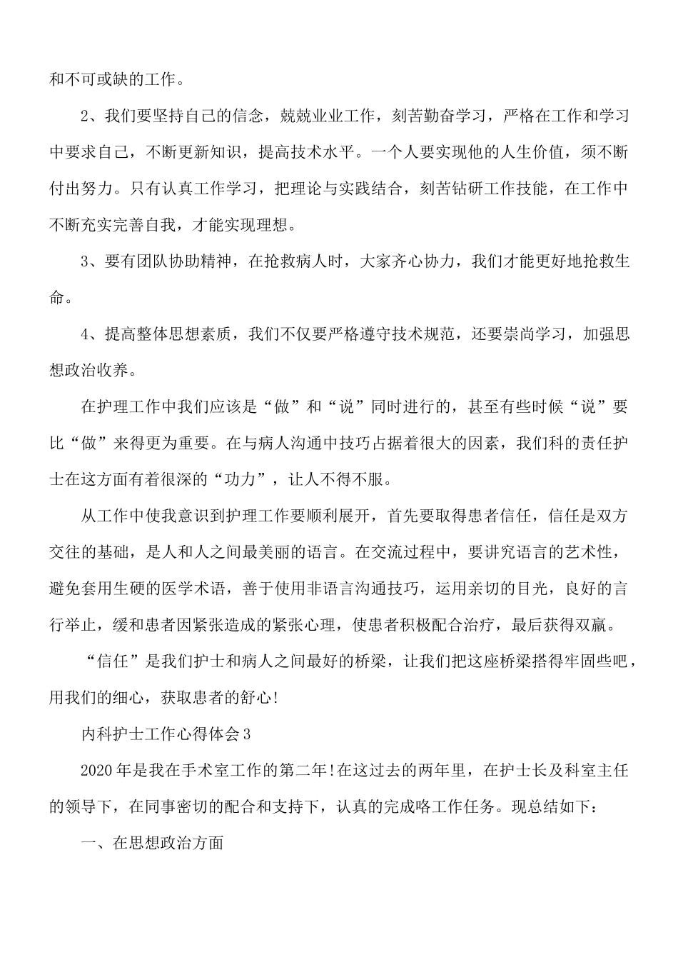 内科护士工作心得体会5篇.docx_第3页