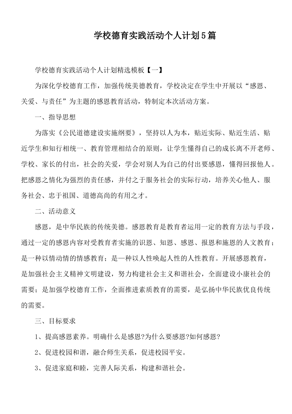 学校德育实践活动个人计划5篇.docx_第1页