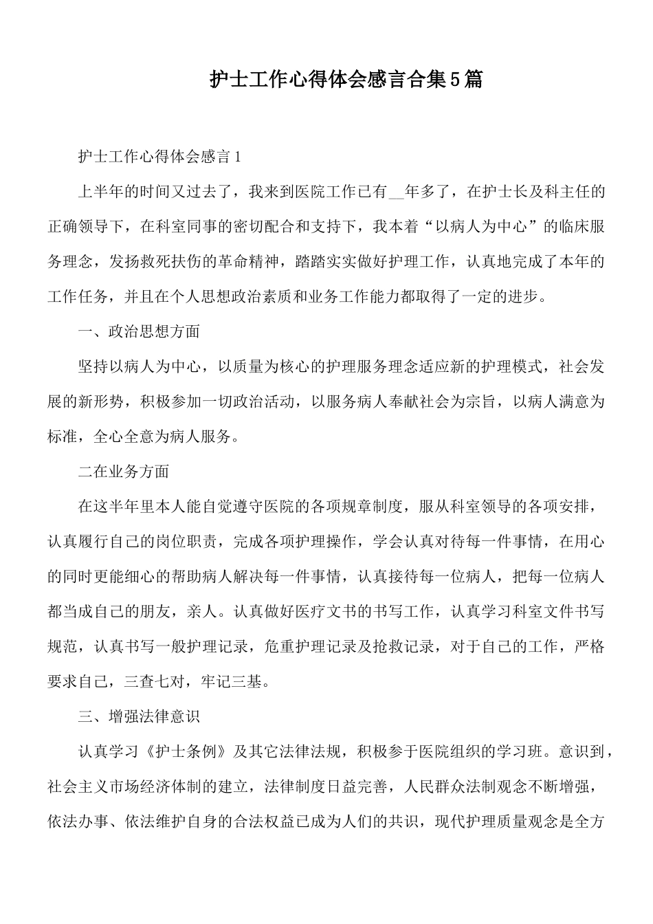 护士工作心得体会感言合集5篇.docx_第1页