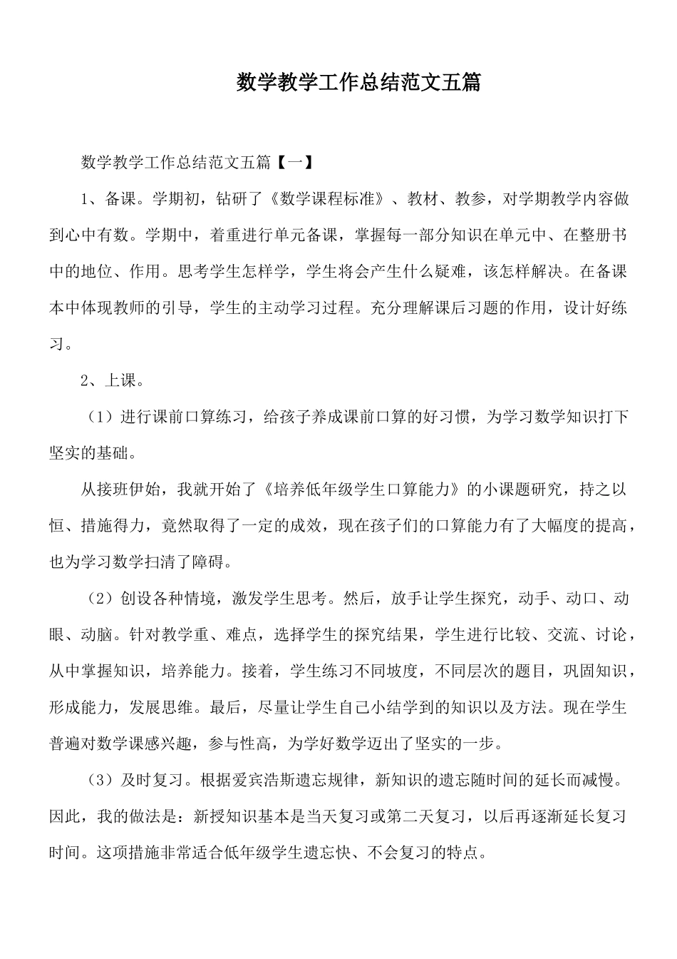 数学教学工作总结范文五篇.docx_第1页