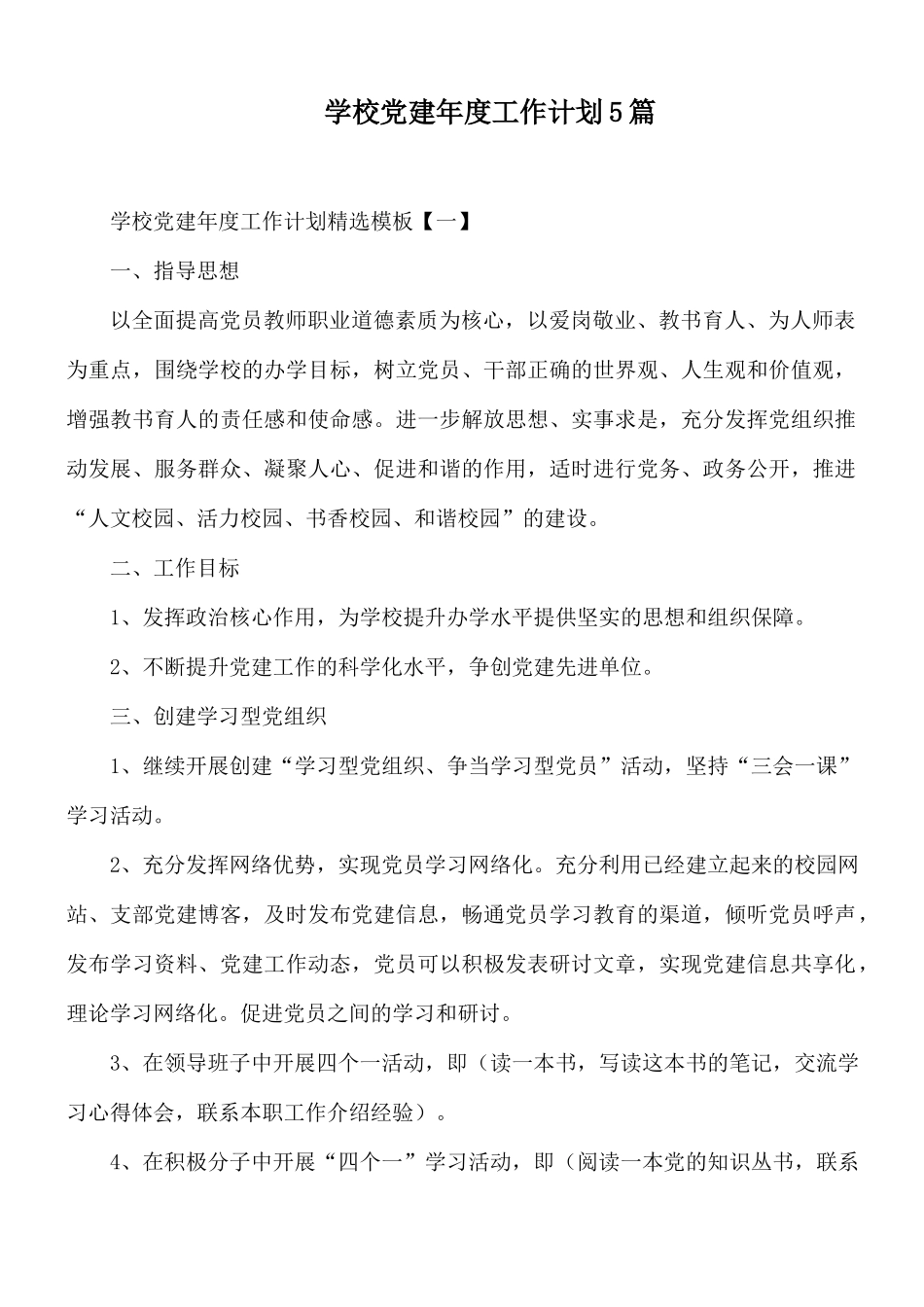 学校党建年度工作计划5篇.docx_第1页