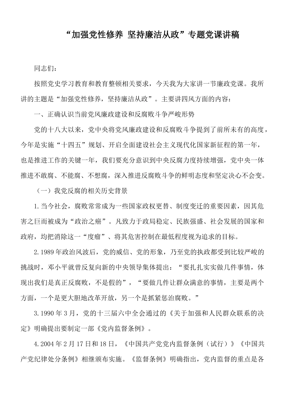 “加强党性修养 坚持廉洁从政”专题党课讲稿.docx_第1页