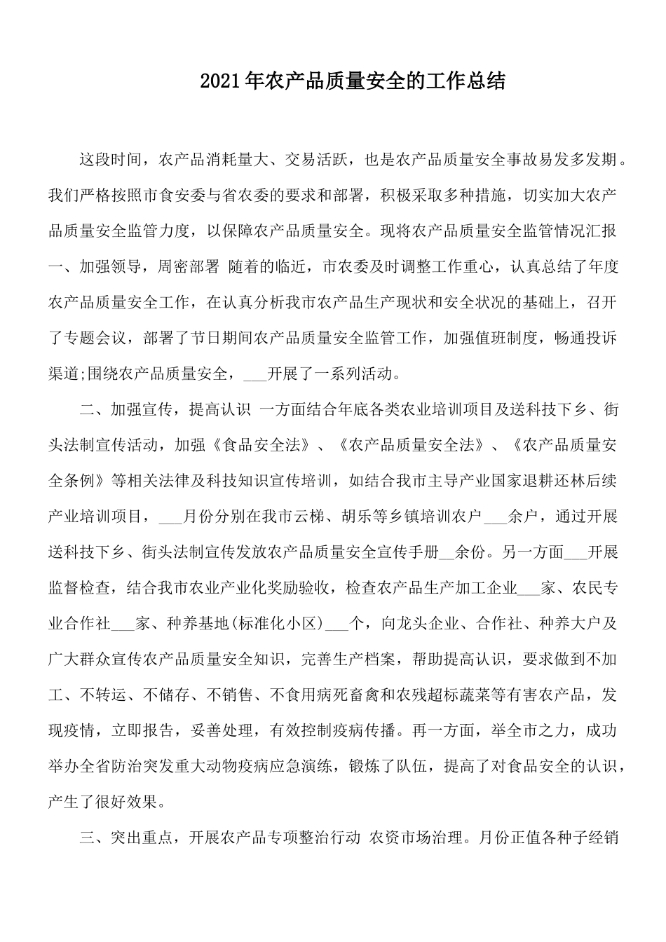 2021年农产品质量安全的工作总结.docx_第1页