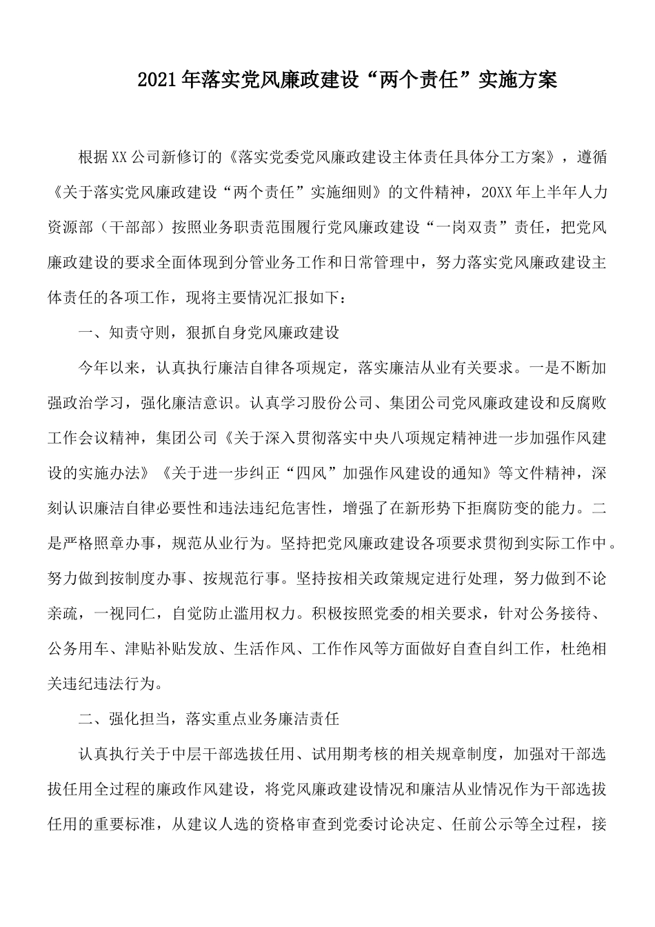 2021年落实党风廉政建设“两个责任”实施方案.docx_第1页